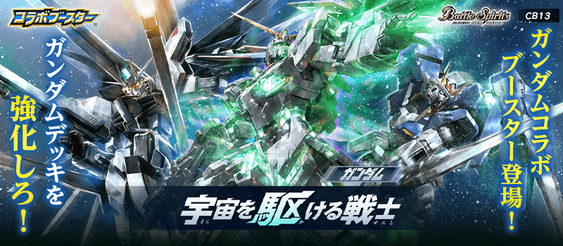 [CB13] Collaboration Booster GUNDAM Fighters of the Universe
