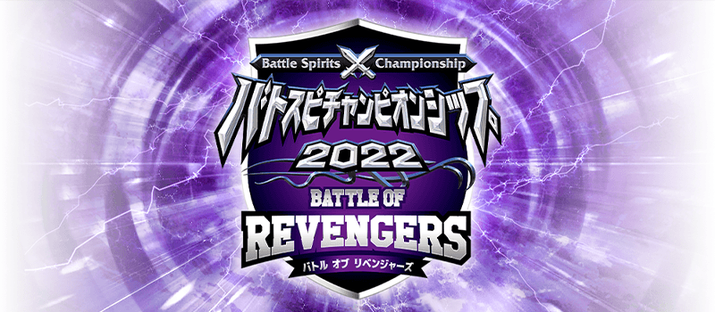 Battle Spirits Championship 2022 Battle of Revengers