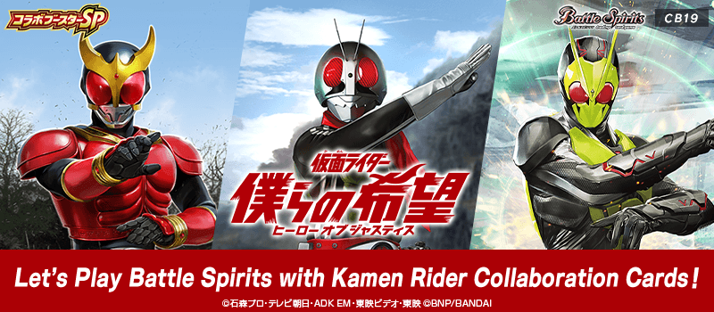 [CB19]Collaboration Booster Pack Kamen Rider Our Hope (Hero of Justice) special introduction page