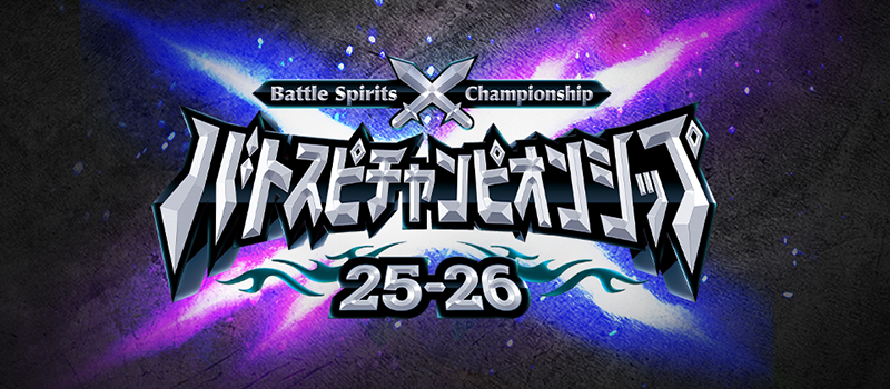 Battle Spirits Championship 25-26