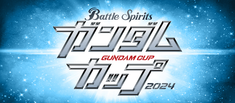 BATTLE SPIRITS -GUNDAM CUP 2024-