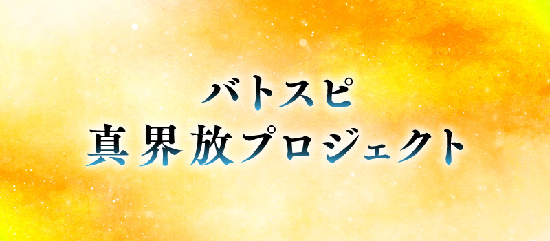 Battle Spirits Shin Kaihou Project