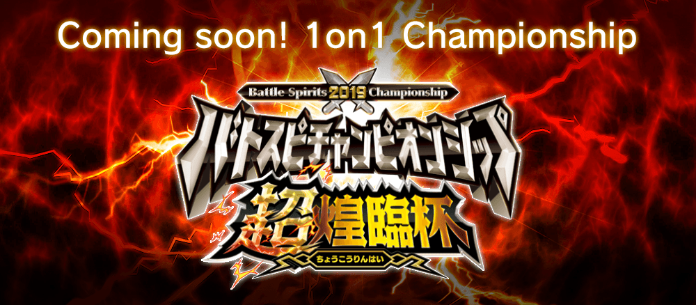 Battle Spirits 1on1 Championship 超煌臨杯