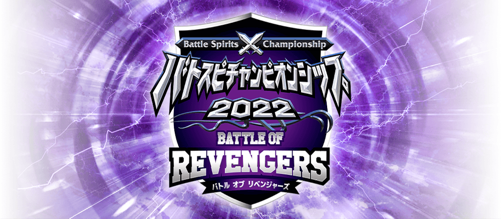 Battle Spirits Championship 2022 Battle of Revengers