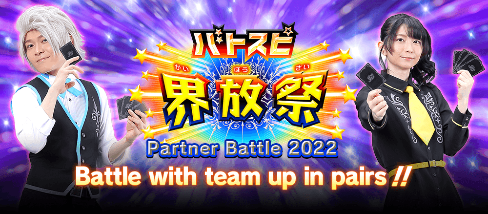 Battle Spirits Kaihousai ＜Partner Battle 2022＞