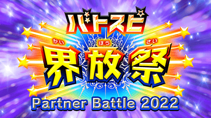Battle Spirits Kaihousai＜Partner Battle 2022＞