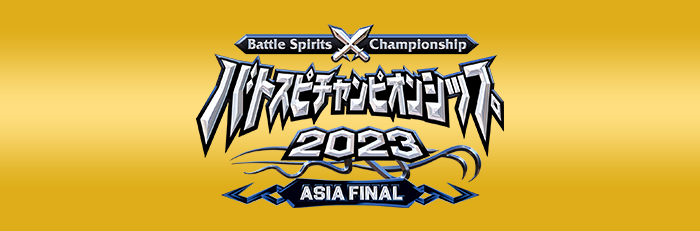 『Battle Spirits Championship 2023』