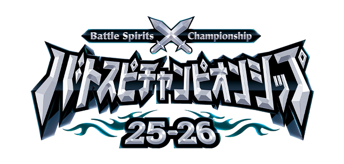 Battle Spirits Championship 25-26