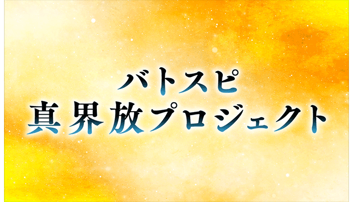 Battle Spirits Shin Kaihou Project