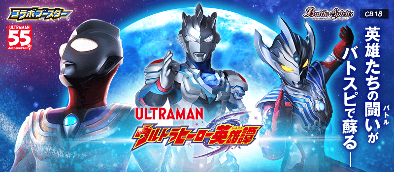 [CB18]Ultraman Collaboration Booster Pack Tales of the Ultra Heroes