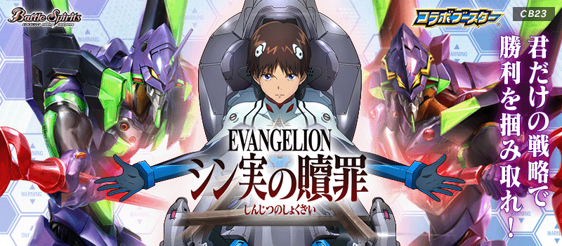 [CB23]Battle Spirits Collaboration Booster Pack Evangelion -True Atonement-