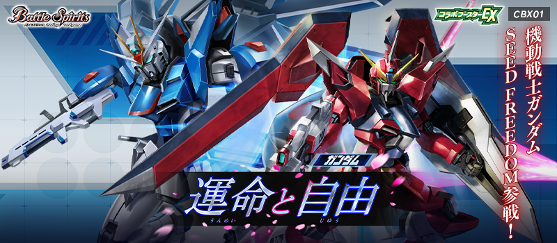 [CBX01]Collaboration Booster EX Gundam -DESTINY And FREEDOM-