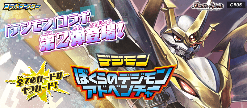 [CB05]Collaboration Booster Digimon Vol. 2 Our Digimon Adventure