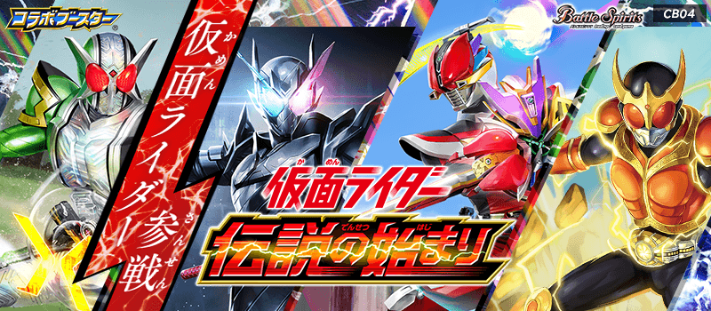 [CB04]Battle Spirits Collaboration Booster Kamen Rider ~The Beginning of Legends~