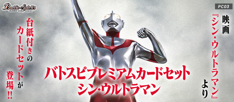 [PC03]BS Premium Card Set Shin Ultraman