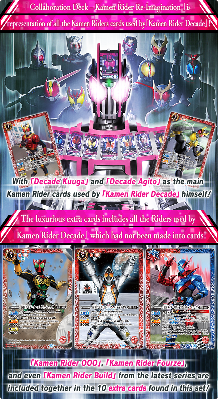 「 Collaboration Deck – Kamen Rider Re-Imagination 」is representation of all the Kamen Riders cards used by「Kamen Rider Decade」！
