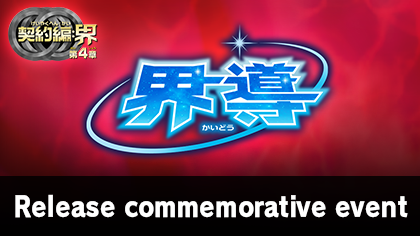 Battle Spirits Contract Saga: Kai Vol.4 World’s Guidance Release commemorative event
