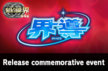Battle Spirits Contract Saga: Kai Vol.4 World’s Guidance Release commemorative event