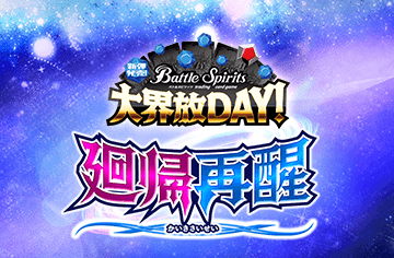 Release Event Dai Kaihou Day -Contract Saga: Kan Vol.1 The Returning and Resurrection-