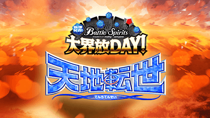 Release Event Dai Kaihou Day -Contract Saga: Kan Vol. 2 Reincarnation of the universe-