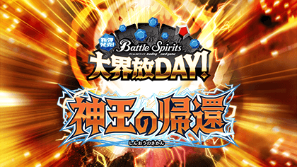 Release Event Dai Kaihou Day [BS71]Contract Saga: Shin Vol.4 Return of the God-King