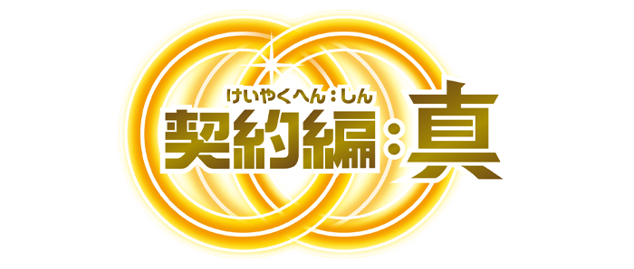 Regarding 「Contract Saga: Shin」