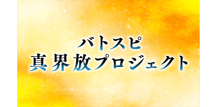 Regarding Battle Spirits Shin Kaihou Project