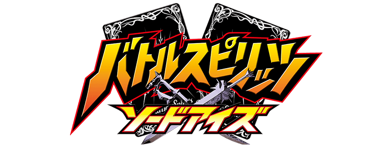 バトルスピリッツ ソードアイズ