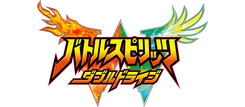 バトルスピリッツ ダブルドライブ