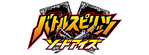 バトルスピリッツ ソードアイズ