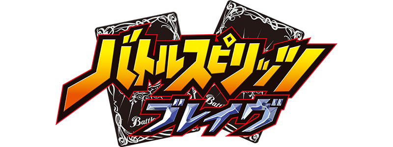 バトルスピリッツ ブレイヴ