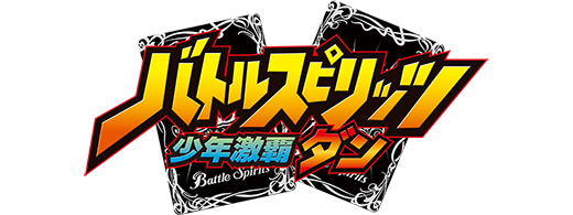 バトルスピリッツ 少年激覇ダン
