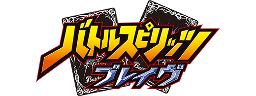 バトルスピリッツ ブレイヴ