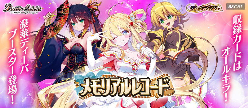 [BSC51]Diva Booster Memorial Record