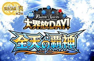 Release Event Dai Kaihou Day [BS70]Contract Saga: Shin Vol.3 Universal Overlords