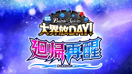 Release Event Dai Kaihou Day -Contract Saga: Kan Vol.1 The Returning and Resurrection-